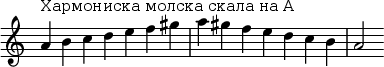  {
\override Score.TimeSignature #'stencil = ##f
\relative c'' {
  \clef treble \key a \minor \time 7/4
  a4^\markup "Хармониска молска скала на А" b c d e f gis a gis f e d c b a2
} }
