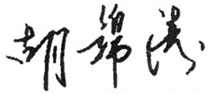 Hu Jintaos signatur