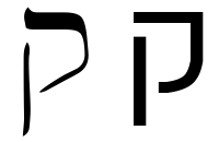 Hebräisches Qoph