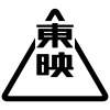 A hollow triangle, dengan karakter kanji untuk Toei diletakkan di dalamnya.