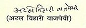 Atal Bihari Vajpayee's signature