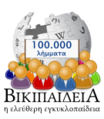 شعار خاص بمناسبة إنشاء المقالة رقم 100,000
