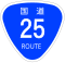 国道25号標識