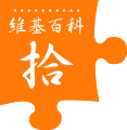 [en→ha]Tenth anniversary of Wikipedia celebrated on Chinese edition. Traditional Chinese orange variant (2011)