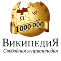 1 triệu bài của Wikipedia tiếng Nga (2013)