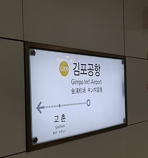 김포도시철도 역명판