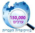150 000 bài của Hebrew Wikipedia (2013)