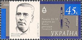 Почтовая марка Украины с портретом М. К. Янгеля