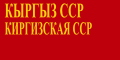 キルギス・ソビエト社会主義共和国の国旗 (1940-1952)
