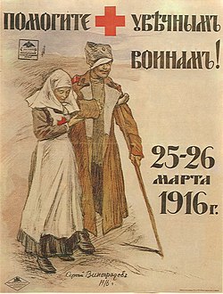Infirmière et soldat blessé, affiche de Sergueï Vinogradov, 1916.
