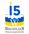 Logo del 15.º aniversario de Wikipedia en ucraniano