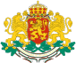 ဘူလ်ဂေးရီးယားနိုင်ငံ၏ နိုင်ငံတော်အထိမ်းအမှတ်တံဆိပ်