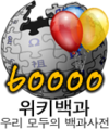 한국어 위키백과 문서 개수 60,000개 달성 당시 로고 (2008년 4월 24일)