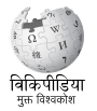 Wikipedia logo displaying the name "Wikipedia" and its slogan: "The Free Encyclopedia" below it, in Goan Konkani