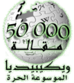 Labarai 50 000 akan Wikipedia na Larabci (2007)