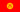 Флаг Кыргызстана (1992—2023)