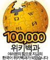 Korean 한국어 위키백과 문서 개수 100,000개 달성 당시 로고 (2009년 6월 4일)