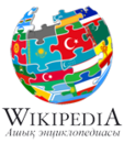 2012-yili 20-21-aprelida oʻtkazilgan turkiy tilli Vikipediyalarning konferensiyasiga atalgan logotipi