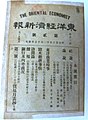 東洋経済新報 明治28年（1895年）11月25日、東洋経済新報社