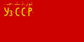 ウズベク社会主義ソビエト共和国の国旗 (1925-1927)