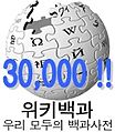 한국어 위키백과 문서 개수 30,000개 달성 당시 로고 (2006년 12월 14일)