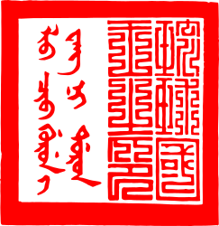 Sceau du roi Ryūkyū, la partie de gauche est en mandchou classique et de droite en caractères chinois sigillaire.