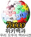 한국어 위키백과 문서 개수 70,000개 달성 당시 로고 (2008년 8월 7일)