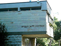 Akadémia hebrejského jazyka
