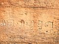 Inscription on outer right wall in Odia script. It reads 'ସ୍ରୀକାସୀପ୍ତୀ ସ୍ରଣ' (transliteration : sri kasīptī sraṇa) in old Odia which means 'I seek shelter at the feet of the Lord of Kashi [=Shiva]'