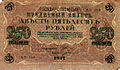 Диверс на банкнота от 250 рубли на Временното руско правителство (1917)