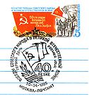 Поштанска марка СССР 1985. године