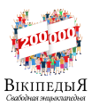 Labarai 200 000 akan Wikipedia Belarushiyanci (2020)