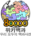 한국어 위키백과 문서 개수 80,000개 달성 당시 로고 (2008년 11월 20일)
