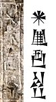 The name "Ilshu-rabi" on the stele.