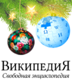 Logo mừng Giáng Sinh và năm mới tại Wikipedia tiếng Nga (2018)