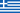 Греция байрагы