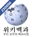 한국어 위키백과 문서 개수 250,000개 달성 당시 로고 (2013년 10월 3일)