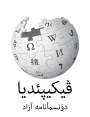 Wikipedia logo displaying the name "Wikipedia" and its slogan: "The Free Encyclopedia" below it, in Northern Luri
