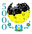 Labarai 5 000 akan Wikipedia na Kashubian (2016)