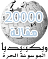 Labarai 20 000 akan Wikipedia na Larabci (2006)