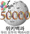 50000条目里程碑标志