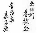 Signatures of other artists named Shunshi from left to right: “Seiyōsai Shunshi ga” (青陽齋　春子　画) and “Gakōken Shunshi ga”( 画好軒　春枝　画)