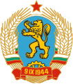 1967 – 1971. Герб на Народна република България.