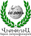 Labarai 10 000 akan Wikipedia Armeniya (2010)