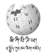 Wikipedia logo displaying the name "Wikipedia" and its slogan: "The Free Encyclopedia" below it, in Dzongkha