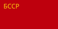 白ロシア社会主義ソビエト共和国の国旗 (1927-1937)