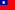 تائیوان کا پرچم