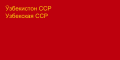 ウズベク・ソビエト社会主義共和国の国旗 (1941-1952)