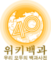 한국어 위키백과 문서 개수 400,000개 달성 당시 로고 (2017년 10월 22일)