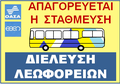 "Απαγορεύεται η στάθμευση. Διέλευση λεωφορείων". Πινακίδα του ΟΑΣΑ και της ΕΘΕΛ, όπου τοποθετούνταν κυρίως σε κλειστές στροφές λεωφορειακών γραμμών.